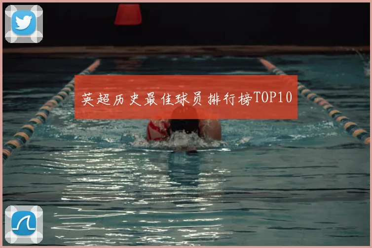 英超历史最佳球员排行榜TOP10