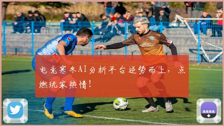 电竞寒冬AI分析平台逆势而上，点燃玩家热情！