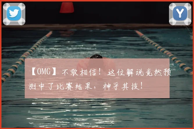 【OMG】不敢相信！这位解说竟然预测中了比赛结果，神乎其技！
