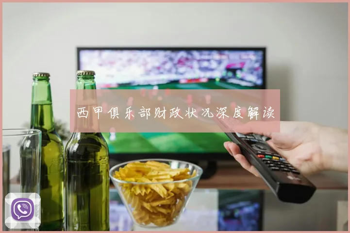 西甲俱乐部财政状况深度解读