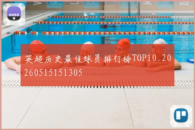 英超历史最佳球员排行榜TOP10_20260515151305