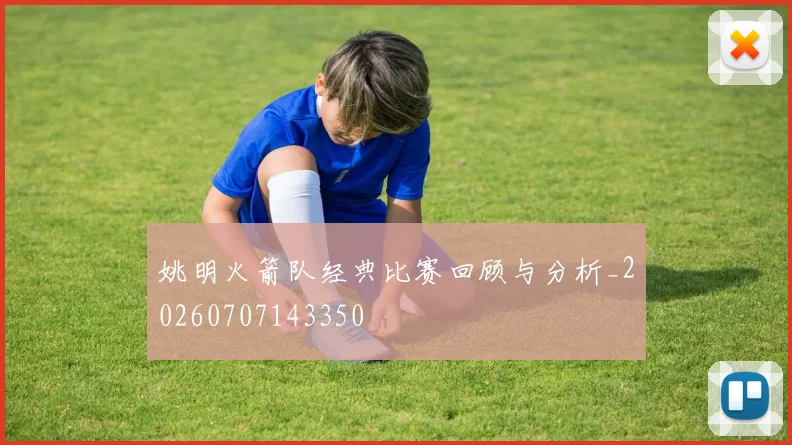 姚明火箭队经典比赛回顾与分析_20260707143350