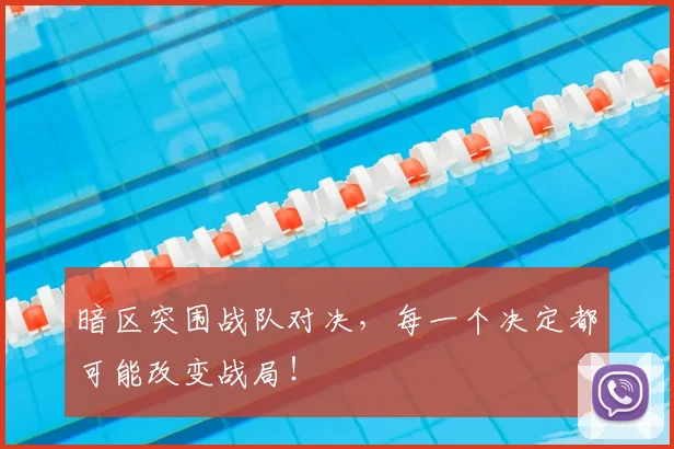暗区突围战队对决，每一个决定都可能改变战局！