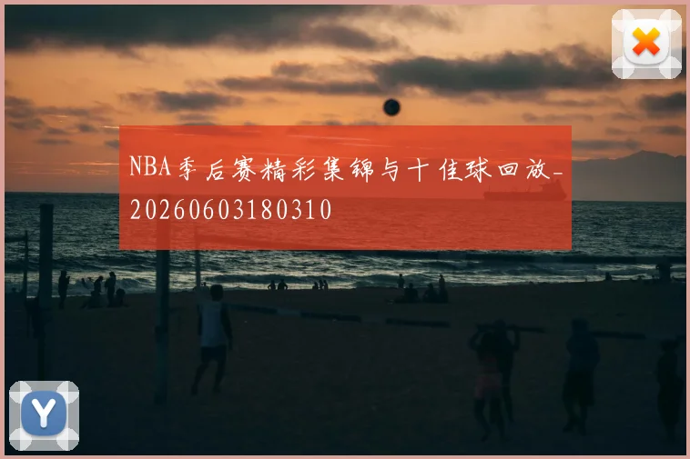 NBA季后赛精彩集锦与十佳球回放_20260603180310