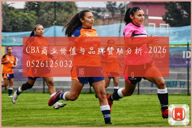 CBA商业价值与品牌赞助分析_20260526125032