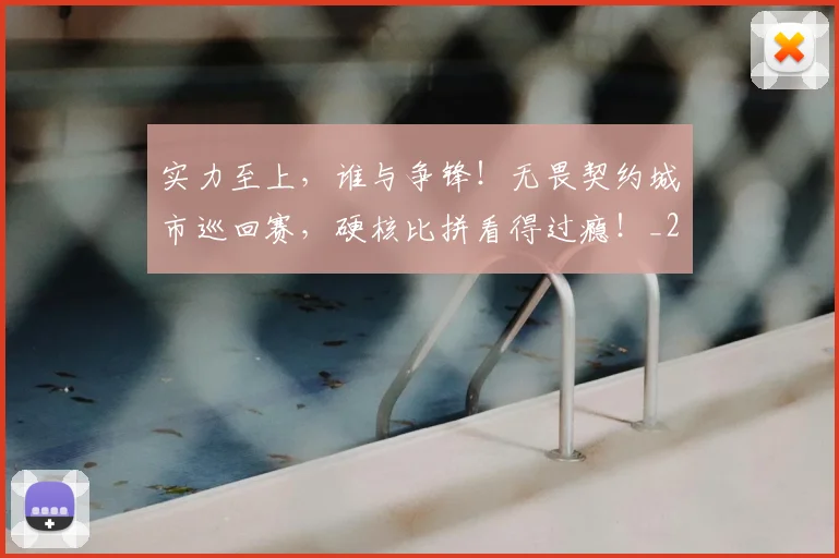 实力至上，谁与争锋！无畏契约城市巡回赛，硬核比拼看得过瘾！_20260604195843