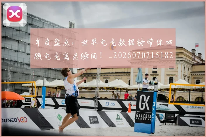 年度盘点,世界电竞数据榜带你回顾电竞高光瞬间!_20260707151826