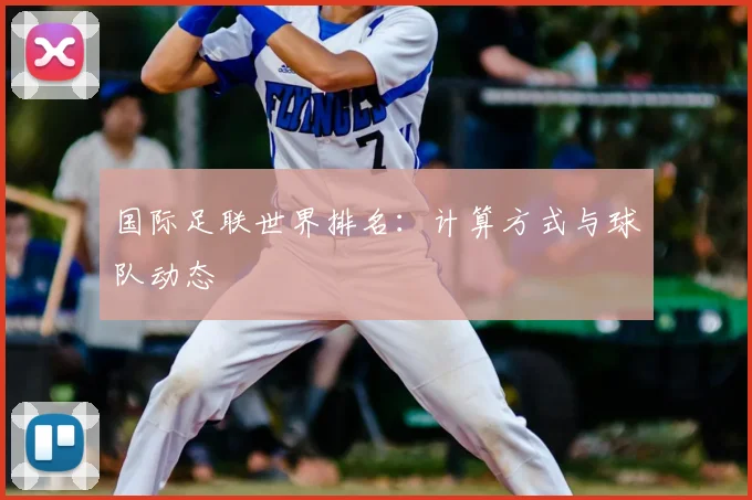 国际足联世界排名：计算方式与球队动态
