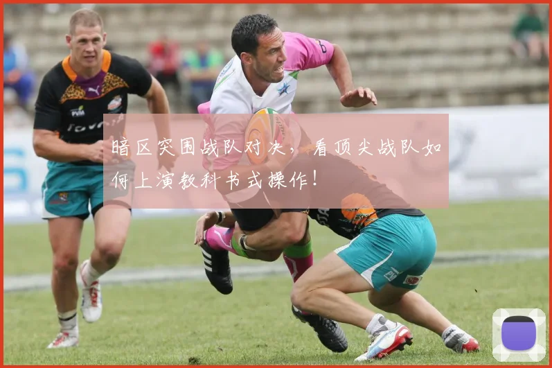 暗区突围战队对决，看顶尖战队如何上演教科书式操作！