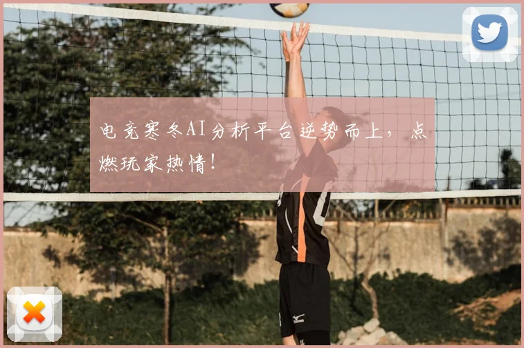 电竞寒冬AI分析平台逆势而上,点燃玩家热情!