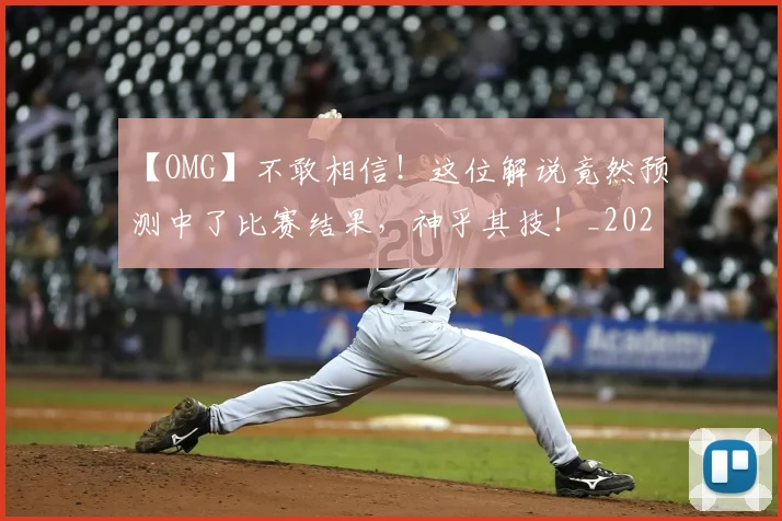 【OMG】不敢相信！这位解说竟然预测中了比赛结果，神乎其技！_20260702173143