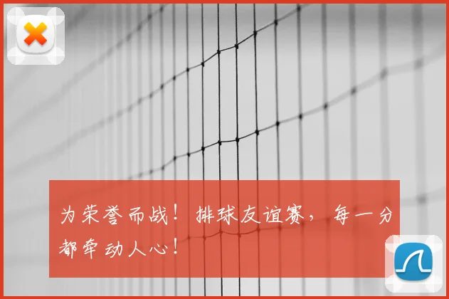 为荣誉而战！排球友谊赛，每一分都牵动人心！