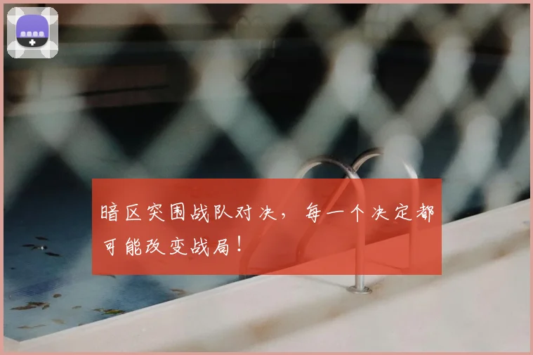 暗区突围战队对决，每一个决定都可能改变战局！