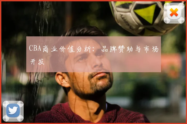 CBA商业价值分析:品牌赞助与市场开发