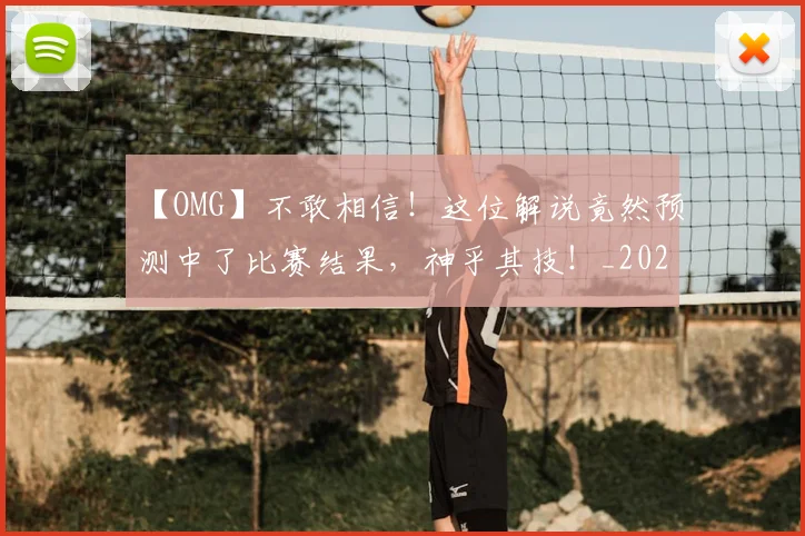 【OMG】不敢相信！这位解说竟然预测中了比赛结果，神乎其技！_20260702173143