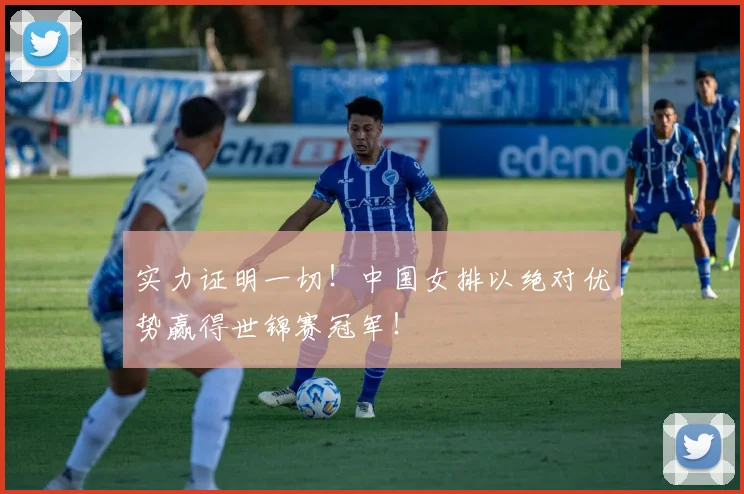 实力证明一切！中国女排以绝对优势赢得世锦赛冠军！