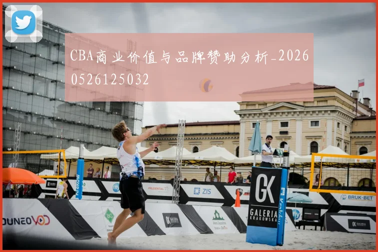 CBA商业价值与品牌赞助分析_20260526125032
