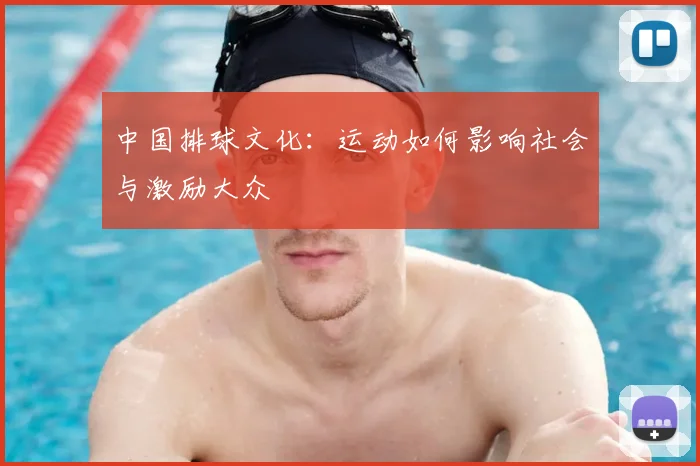 中国排球文化：运动如何影响社会与激励大众