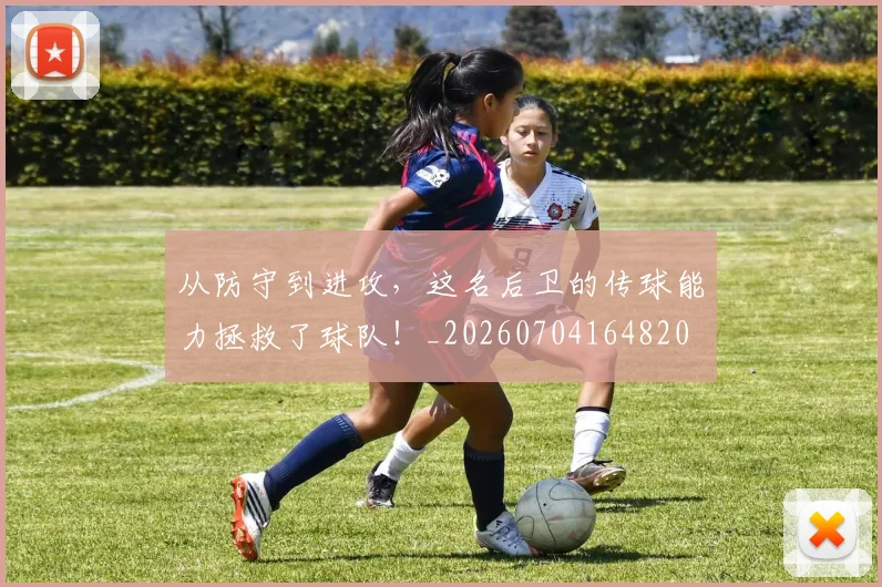 从防守到进攻,这名后卫的传球能力拯救了球队!_20260704164820