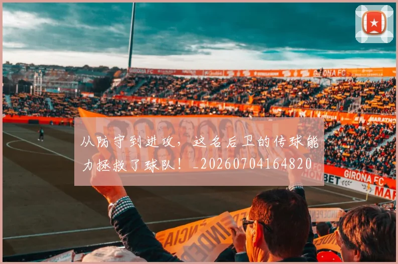 从防守到进攻，这名后卫的传球能力拯救了球队！_20260704164820