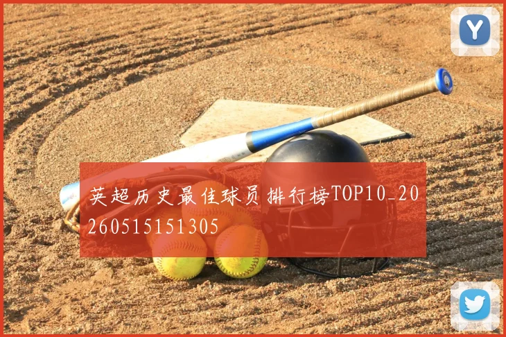 英超历史最佳球员排行榜TOP10_20260515151305