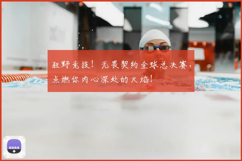 狂野竞技！无畏契约全球总决赛，点燃你内心深处的火焰！