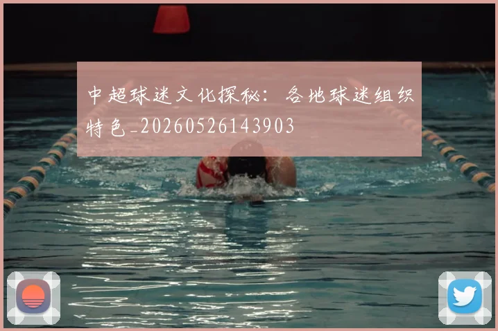 中超球迷文化探秘：各地球迷组织特色_20260526143903