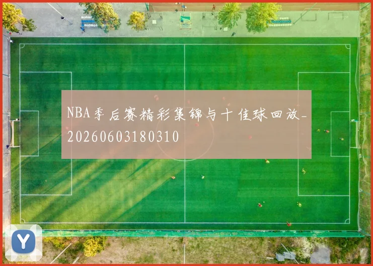 NBA季后赛精彩集锦与十佳球回放_20260603180310