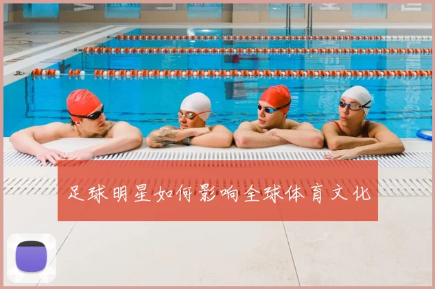 足球明星如何影响全球体育文化