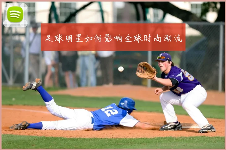 足球明星如何影响全球时尚潮流