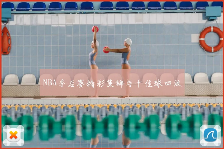 NBA季后赛精彩集锦与十佳球回放