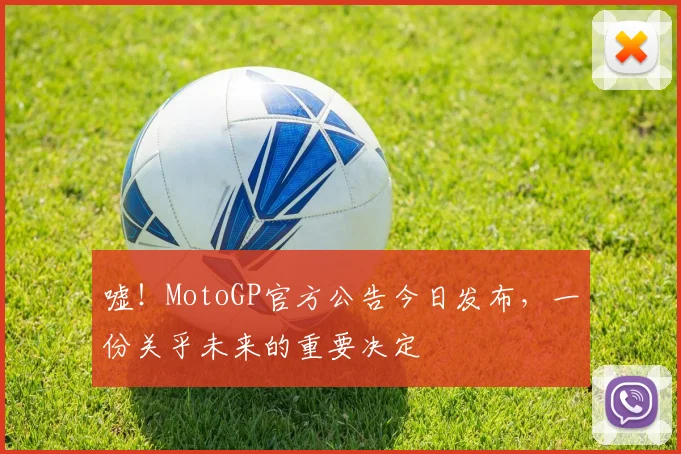 嘘！MotoGP官方公告今日发布，一份关乎未来的重要决定